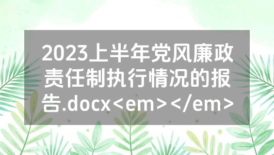 2023上半年党风廉政责任制执行情况的报告.docx<em></em>