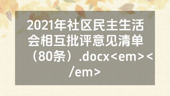 2021年社区民主生活会相互批评意见清单（80条）.docx<em></em>