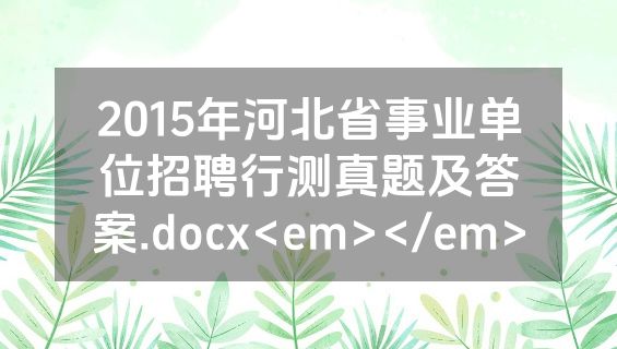 2015年河北省事业单位招聘行测真题及答案.docx<em></em>
