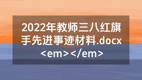 2022年教师三八红旗手先进事迹材料.docx<em></em>