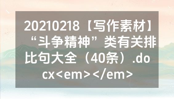 20210218【写作素材】“斗争精神”类有关排比句大全（40条）.docx<em></em>