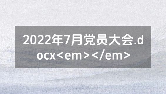 2022年7月党员大会.docx<em></em>