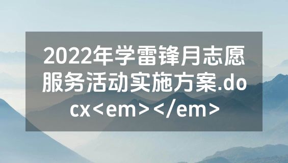 2022年学雷锋月志愿服务活动实施方案.docx<em></em>