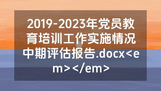 2019-2023年党员教育培训工作实施情况中期评估报告.docx<em></em>