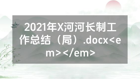 2021年X河河长制工作总结（局）.docx<em></em>