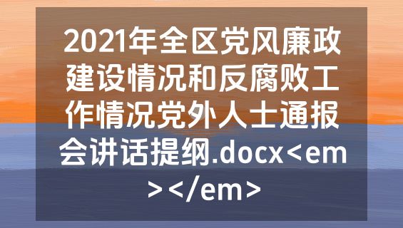 2021年全区党风廉政建设情况和反腐败工作情况党外人士通报会讲话提纲.docx<em></em>