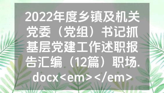 2022年度乡镇及机关党委（党组）书记抓基层党建工作述职报告汇编（12篇）职场.docx<em></em>