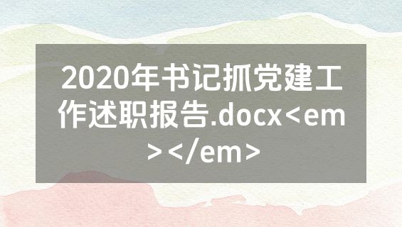 2020年书记抓党建工作述职报告.docx<em></em>
