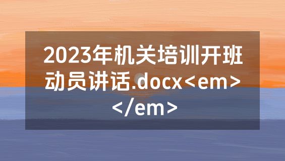 2023年机关培训开班动员讲话.docx<em></em>