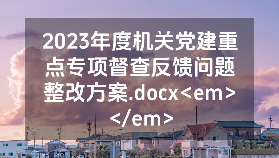 2023年度机关党建重点专项督查反馈问题整改方案.docx<em></em>