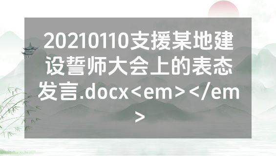 20210110支援某地建设誓师大会上的表态发言.docx<em></em>