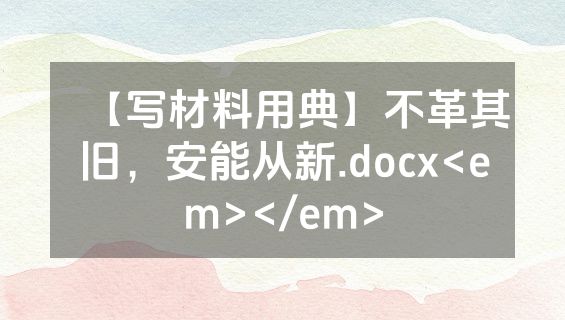 【写材料用典】不革其旧，安能从新.docx<em></em>