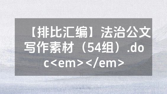 【排比汇编】法治公文写作素材（54组）.doc<em></em>