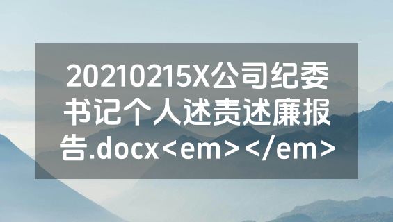20210215X公司纪委书记个人述责述廉报告.docx<em></em>