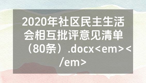 2020年社区民主生活会相互批评意见清单（80条）.docx<em></em>