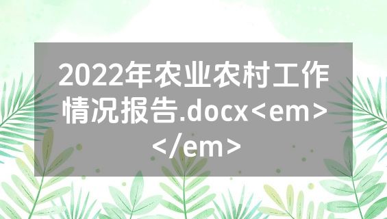 2022年农业农村工作情况报告.docx<em></em>