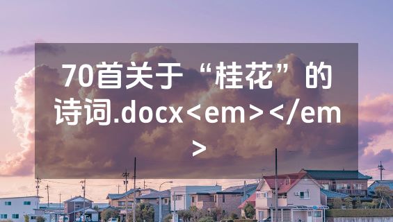 70首关于“桂花”的诗词.docx<em></em>