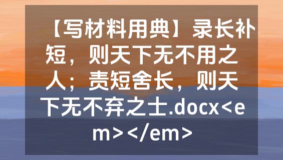 【写材料用典】录长补短，则天下无不用之人；责短舍长，则天下无不弃之士.docx<em></em>