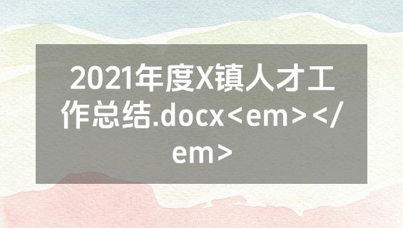 2021年度X镇人才工作总结.docx<em></em>
