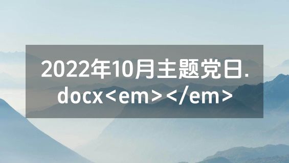 2022年10月主题党日.docx<em></em>