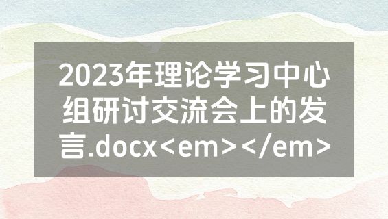 2023年理论学习中心组研讨交流会上的发言.docx<em></em>
