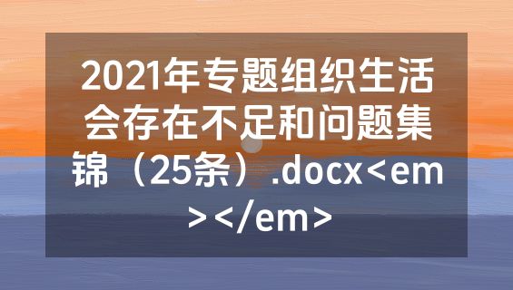 2021年专题组织生活会存在不足和问题集锦（25条）.docx<em></em>