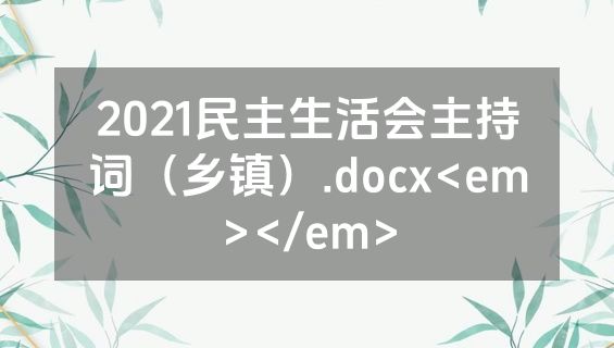 2021民主生活会主持词（乡镇）.docx<em></em>