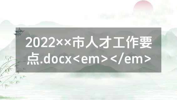 2022××市人才工作要点.docx<em></em>