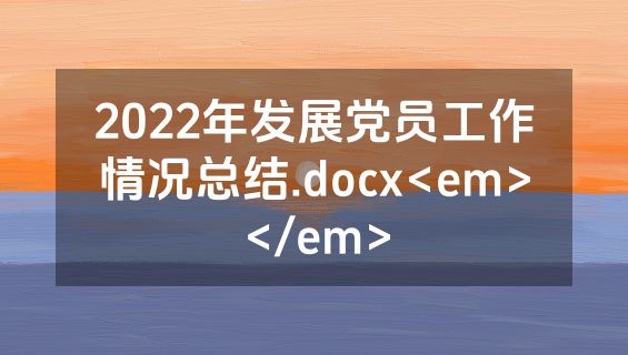 2022年发展党员工作情况总结.docx<em></em>