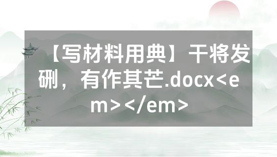 【写材料用典】干将发硎，有作其芒.docx<em></em>