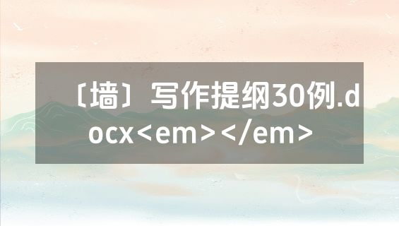 〔墙〕写作提纲30例.docx<em></em>