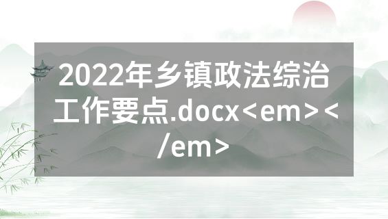2022年乡镇政法综治工作要点.docx<em></em>