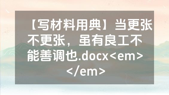 【写材料用典】当更张不更张，虽有良工不能善调也.docx<em></em>