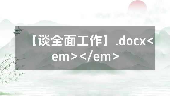 【谈全面工作】.docx<em></em>