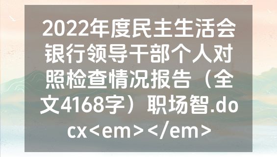 2022年度民主生活会银行领导干部个人对照检查情况报告（全文4168字）职场智.docx<em></em>