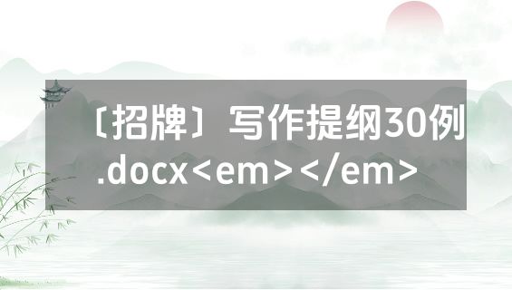 〔招牌〕写作提纲30例.docx<em></em>