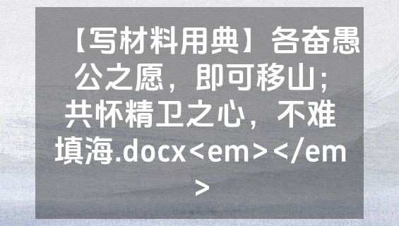 【写材料用典】各奋愚公之愿，即可移山；共怀精卫之心，不难填海.docx<em></em>