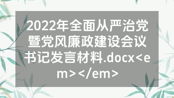 2022年全面从严治党暨党风廉政建设会议书记发言材料.docx<em></em>