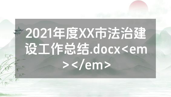 2021年度XX市法治建设工作总结.docx<em></em>