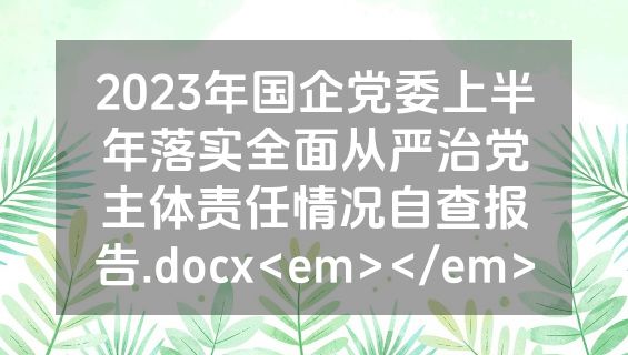 2023年国企党委上半年落实全面从严治党主体责任情况自查报告.docx<em></em>