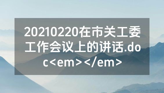 20210220在市关工委工作会议上的讲话.doc<em></em>