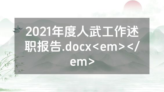 2021年度人武工作述职报告.docx<em></em>