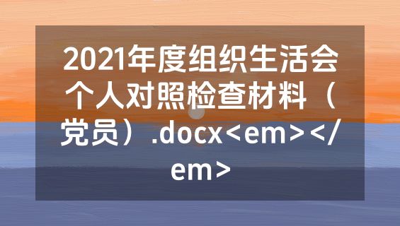 2021年度组织生活会个人对照检查材料（党员）.docx<em></em>