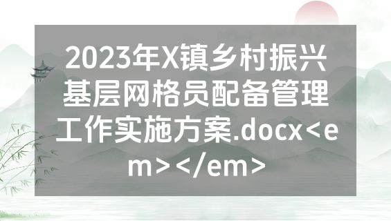 2023年X镇乡村振兴基层网格员配备管理工作实施方案.docx<em></em>