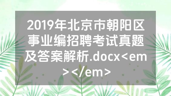 2019年北京市朝阳区事业编招聘考试真题及答案解析.docx<em></em>