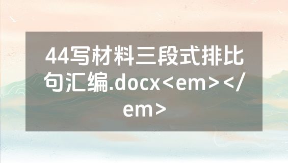 44写材料三段式排比句汇编.docx<em></em>