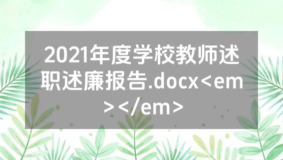 2021年度学校教师述职述廉报告.docx<em></em>