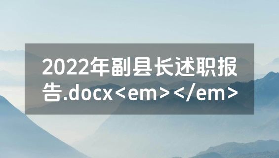 2022年副县长述职报告.docx<em></em>