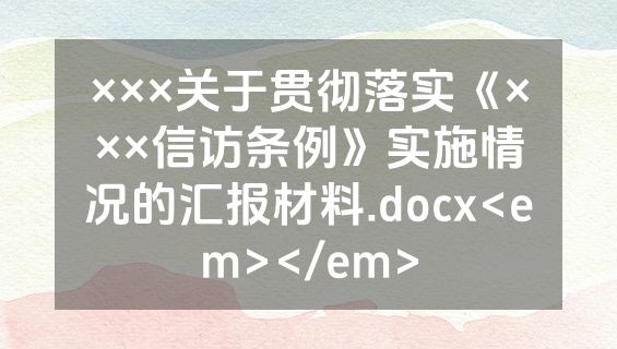 ×××关于贯彻落实《×××信访条例》实施情况的汇报材料.docx<em></em>