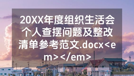 20XX年度组织生活会个人查摆问题及整改清单参考范文.docx<em></em>